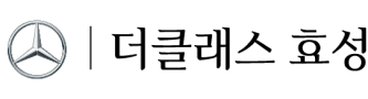더클래스 효성 logo 이미지